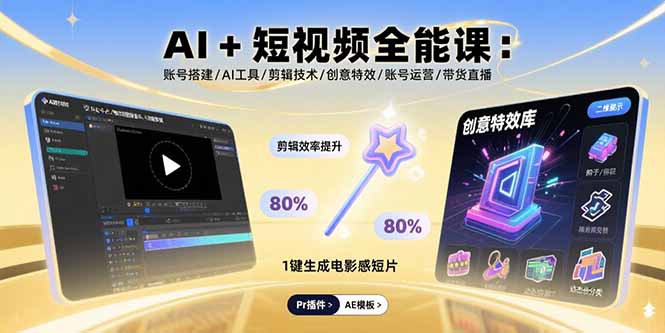 AI+短视频全能课:账号搭建/AI工具/剪辑技术/创意特效/账号运营/带货直播-鲁班聊项目