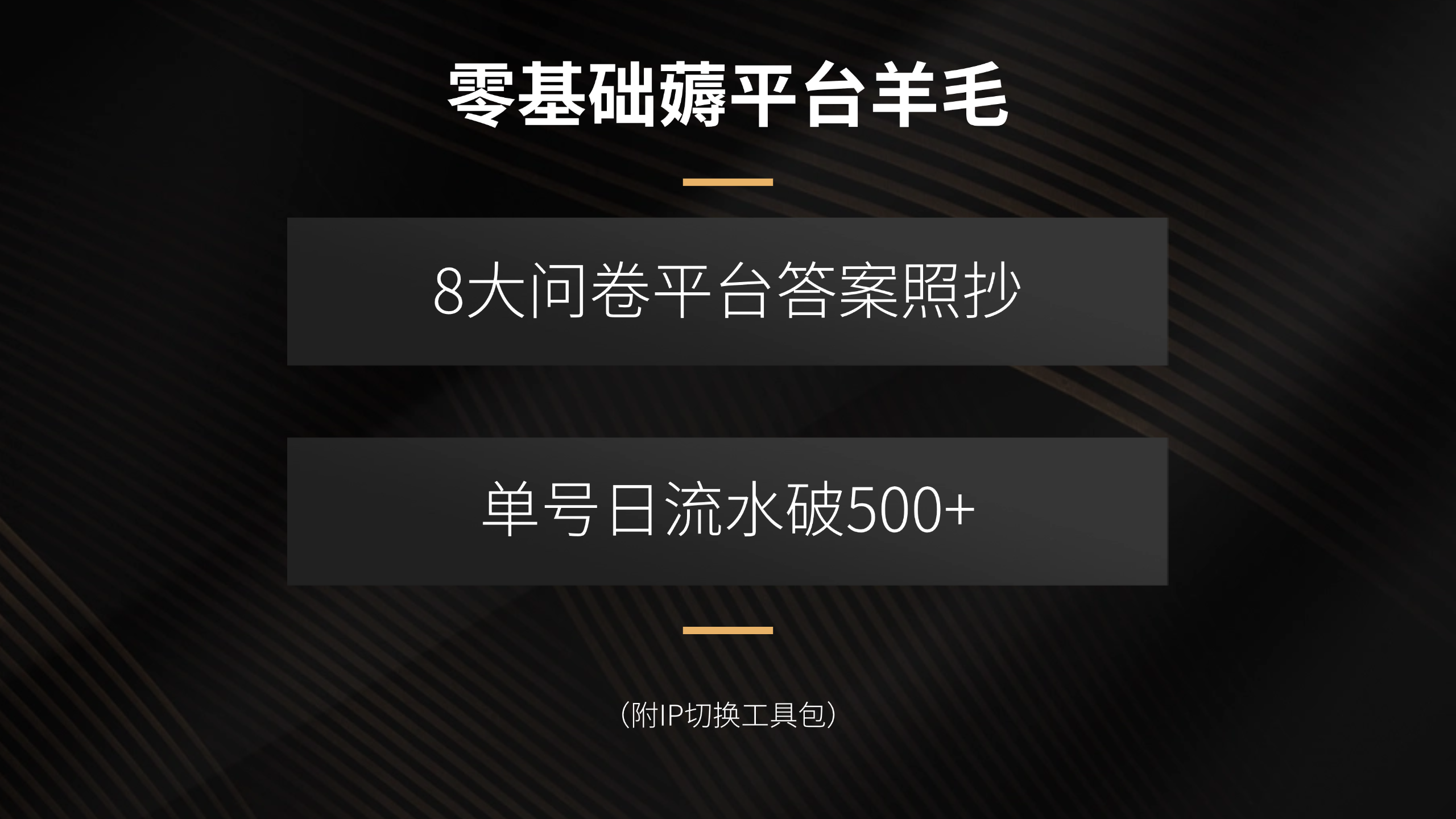 零基础薅平台羊毛，8大问卷平台答案照抄，单号日流水破500+(附IP切换…-鲁班聊项目