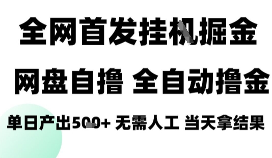 2025最新网盘自撸拉新，全自动运行，无需人工，日入4张+，小白可玩【揭秘】-鲁班聊项目