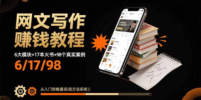 网文写作赚钱教程:6大模块+17本火书+98个真实例子 从入门到精通实战方法-鲁班聊项目