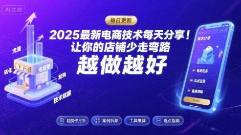 2025最新电商技术每天分享，让你的店铺少走弯路，越做越好(更新8月)-鲁班聊项目