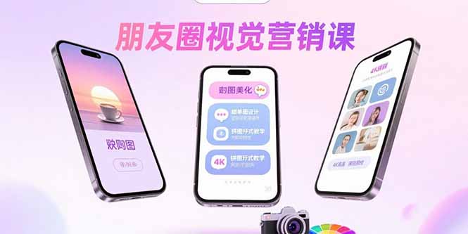 朋友圈视觉营销课：问候图美化，晒单图设计，拼图玩法教学-鲁班聊项目