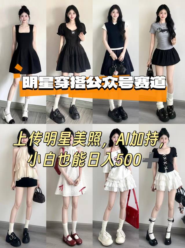 公众号明星穿搭赛道，上传明星美照，AI加持，小白也能日入5张-鲁班聊项目