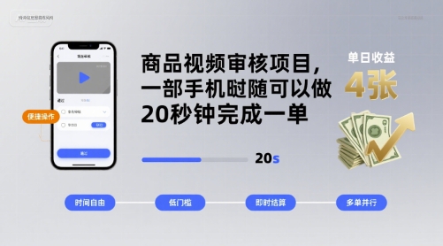 商品视频审核项目，一部手机随时随地都可以做，20秒钟完成一单，单日收益 4张【揭秘】-鲁班聊项目