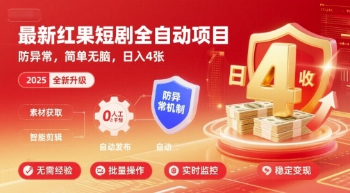 最新红果短剧全自动挂G项目,防异常,简单无脑,日入4张【揭秘】-鲁班聊项目