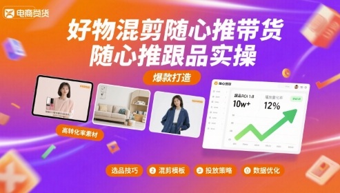 好物混剪随心推带货,随心推跟品实操-鲁班聊项目