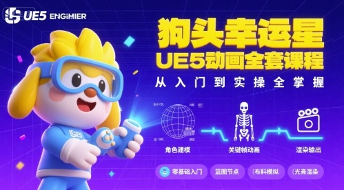 狗头幸运星UE5动画全套课程,从入门到实操全掌握-鲁班聊项目
