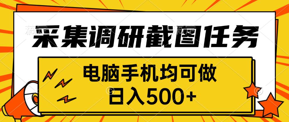 采集,调研,截图任务,电脑手机均可做,日入500+-鲁班聊项目