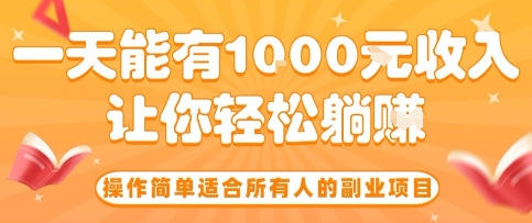 操作简单适合所有人的副业项目,一天能有10张收入,让你轻松“躺賺”【揭秘】-鲁班聊项目