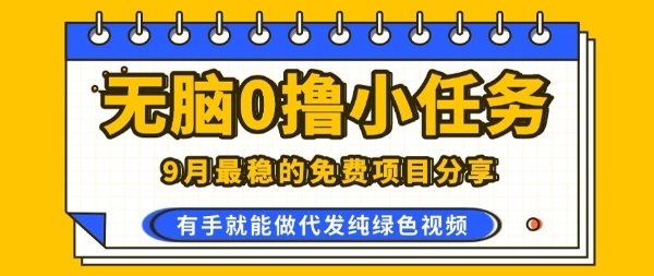 0学费0风险，2025风口项目，无脑免费撸，代发纯绿色视频，一部手机人人可做【揭秘】-鲁班聊项目