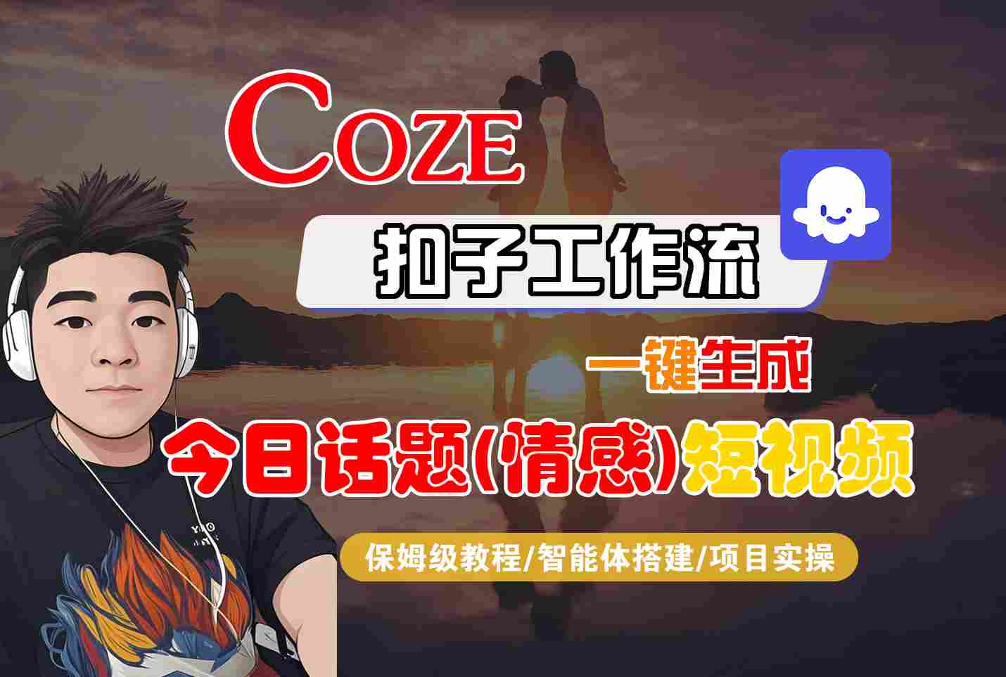 Coze智能体工作流一键生成今日话题(情感)短视频,全流程保姆级教学-鲁班聊项目