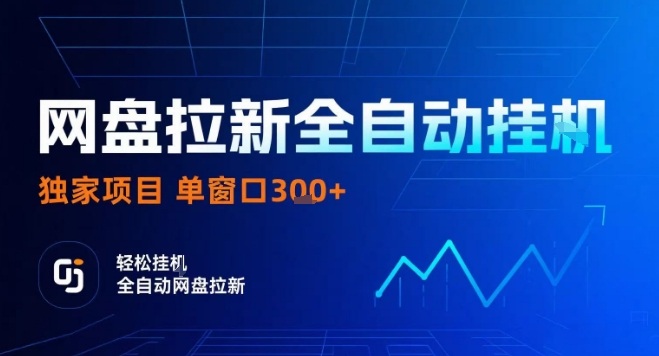 网盘全自动拉新掘金，独家技术，操作简单，单窗口轻松日入3张+ 可矩阵【揭秘】-鲁班聊项目