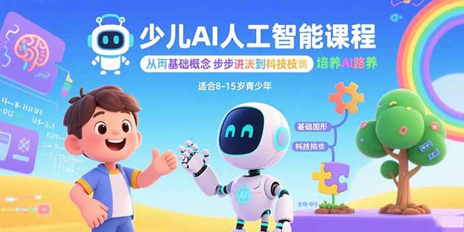 少儿AI人工智能课程:从基础概念逐步深入到核心技术 培养全面的AI素养-鲁班聊项目
