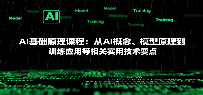 AI基础原理课程:从AI概念、模型原理到训练应用等相关实用技术要点-鲁班聊项目
