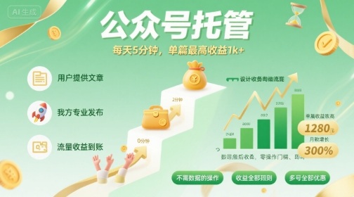 【公众号托管 】我提供文章，你发布，每天5分钟，单篇最高收益1k+【揭秘】-鲁班聊项目