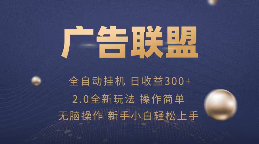 广告联盟自动挂机项目，兼职轻松赚，简单易上手-鲁班聊项目