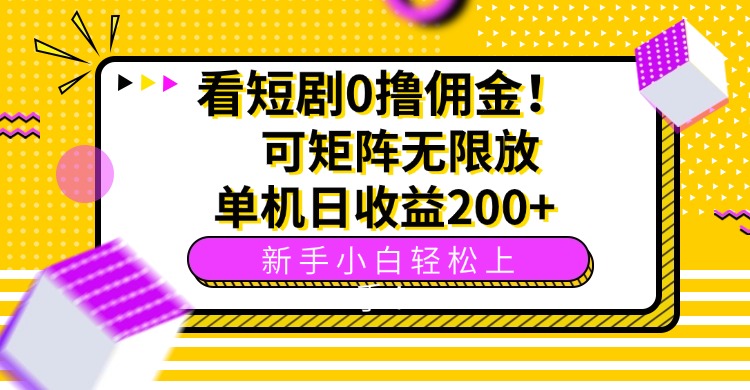 看短剧0撸佣金，可矩阵无限放大，单机日收益200+，新手小白轻松上手！-鲁班聊项目