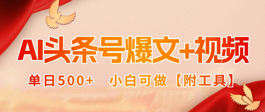 AI头条号爆文+视频双玩法,单日500+,小白可做【附工具】-鲁班聊项目