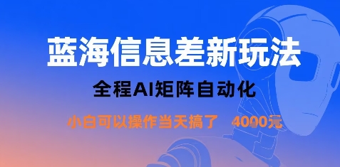 蓝海信息差新玩法，全程AI矩阵自动化小白可以操作当天搞了1k+-鲁班聊项目