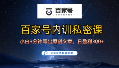 百家号正确的写作的方式，小白也可以轻松写出原创文章，10分钟学会，新手也能日更爆文日入3张-鲁班聊项目