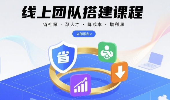 线上团队搭建课程,省社保,聚人才,降成本,增利润,团队管理必看-鲁班聊项目