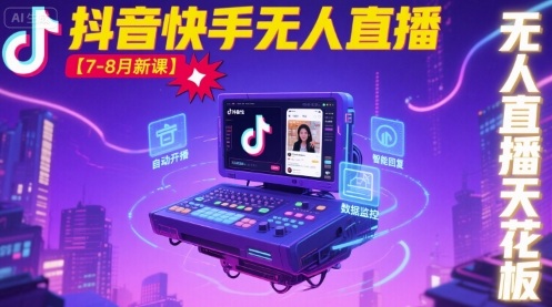 宝子哥·抖音快手无人直播【7-8月新课】无人直播天花板-鲁班聊项目