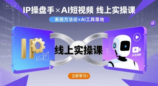 IP操盘手线上实操课,AI短视频线上课-鲁班聊项目