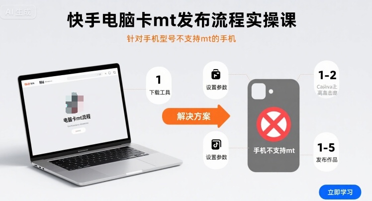 快手电脑卡mt发布流程实操课，针对手机型号不支持mt的手机-鲁班聊项目