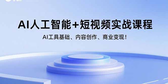 AI人工智能+短视频实战课程:AI工具基础、内容创作、商业变现!-鲁班聊项目