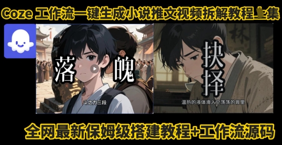 coze工作流一键生成小说推文视频搭建拆解教程，无需剪辑，无需拍摄写文案智能体拆解-鲁班聊项目