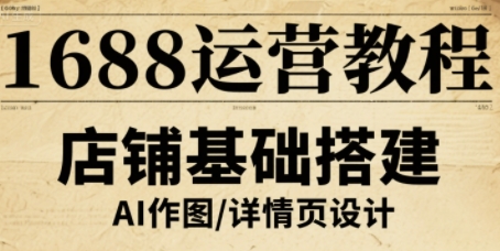 1688运营教程，助力商家提升流量与转化-鲁班聊项目