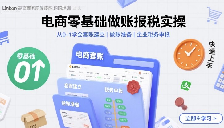 电商零基础做账报税实操快速上手,从0-1学会套账建立,做账准备,企业税务申报-鲁班聊项目