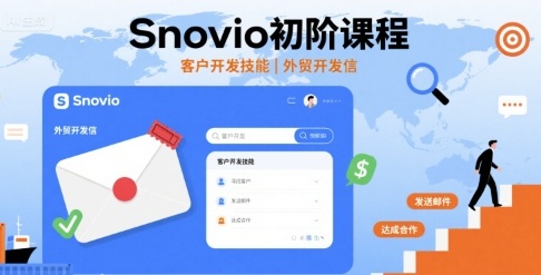 Snovio初阶课程,客户开发技能,外贸开发信-鲁班聊项目