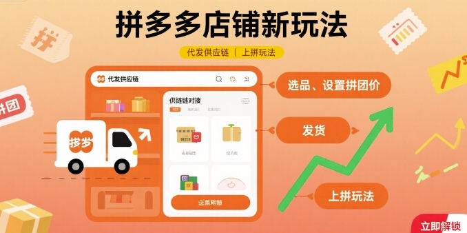 拼多多店铺新玩法,代发供应链上拼玩法-鲁班聊项目