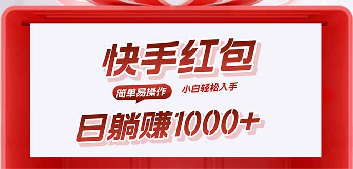 快手躺赚红包，无脑操作，日入1000+-鲁班聊项目