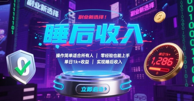 副业新选择！操作简单适合所有人，零经验也能上手，单日1k+收益，实现睡后收入【揭秘】-鲁班聊项目