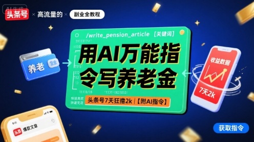 用AI万能指令写养老金，头条号7天狂撸2k【附AI指令】-鲁班聊项目