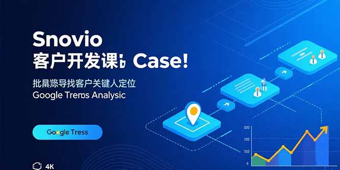 Snovio客户开发课：批量找客户，关键人定位，谷歌趋势分析-鲁班聊项目