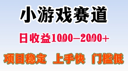 小游戏掘金赛道，日收益1k+，项目稳定，上手快无难度，0门槛人人可做【揭秘】-鲁班聊项目