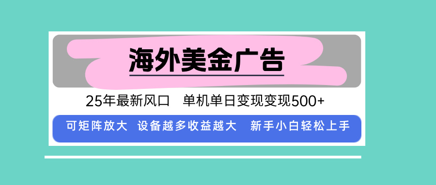 最新海外广告美金，全自动挂机，单机单日500+，可矩阵放大，新手小白轻…-鲁班聊项目