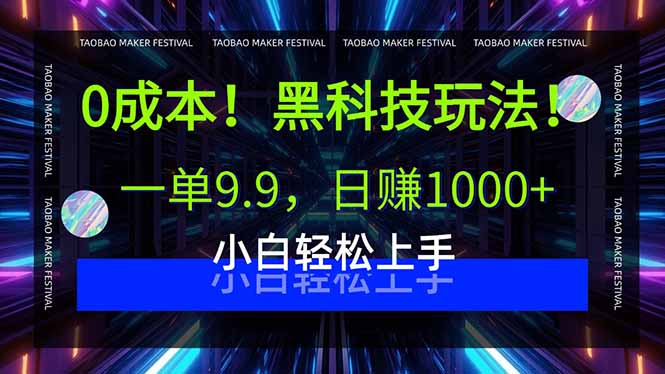 0成本！黑科技玩法，一单9.9，日赚1000+，小白轻松上手-鲁班聊项目