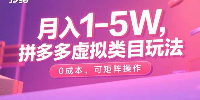月入1-5W,拼多多虚拟类目玩法,0成本,可矩阵操作-鲁班聊项目