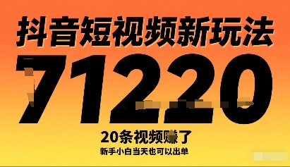 抖音短视频新玩法，20条视频挣了1w+，新手小白当天也可以出单-鲁班聊项目