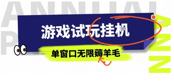 全网首发试玩挂G项目，全自动运行单窗口无上限，纯0撸本人亲测一天可薅100米【揭秘】-鲁班聊项目