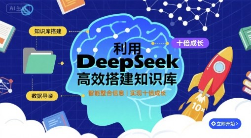 利用deepseek高效搭建知识库,实现十倍成长-鲁班聊项目