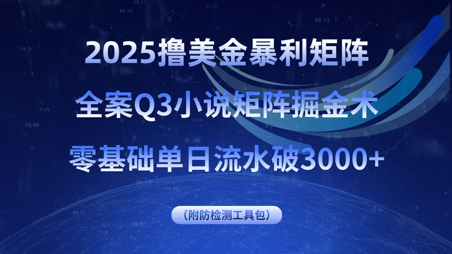 2025撸美金暴利矩阵,全案小说矩阵掘金术,零基础单日流水破3000+-鲁班聊项目