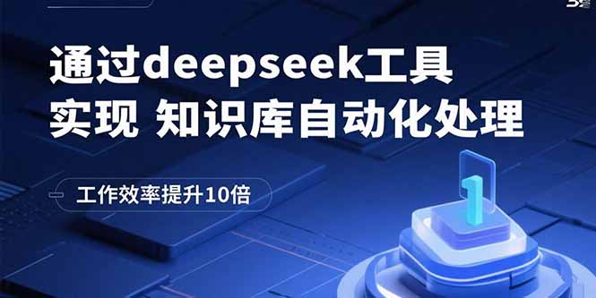 通过deepseek工具实现知识库自动化处理,工作效率提升10倍-鲁班聊项目