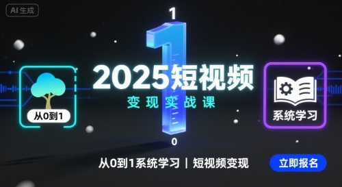 2025短视频变现实战课,从0到1系统学习短视频变现-鲁班聊项目