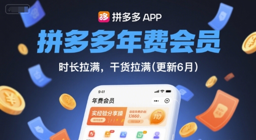 拼多多年费会员,实经验分享操,时长拉满,干货拉满(更新9月)-鲁班聊项目