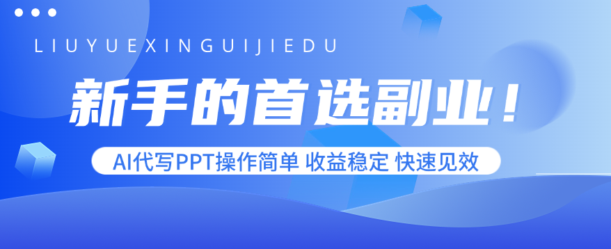 新手的首选副业!AI代写PPT操作简单,收益稳定,快速见效-鲁班聊项目